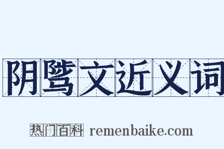 阴骘文近义词是什么意思的图片